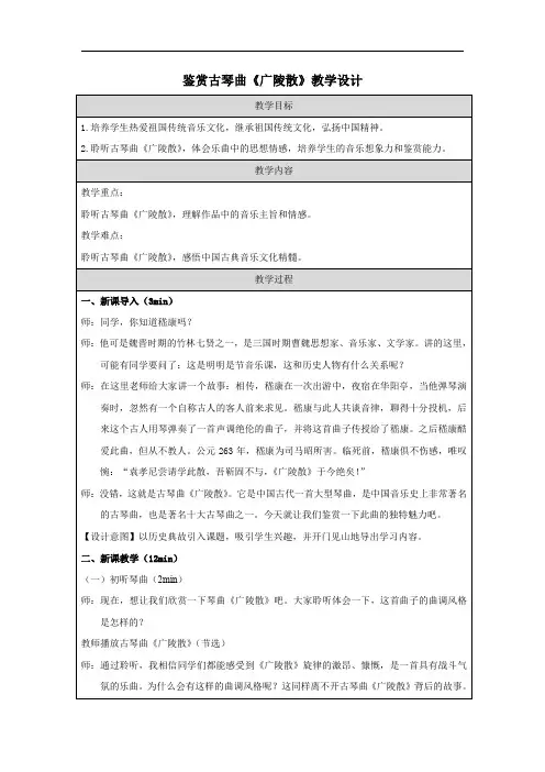 音乐《鉴赏古琴曲“广陵散”》人教版 八年级音乐下册教学设计教案