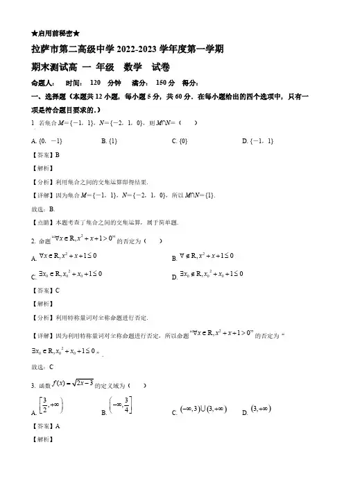 2022-2023学年西藏拉萨市第二高一年级上册学期期末考试数学试题【含答案】