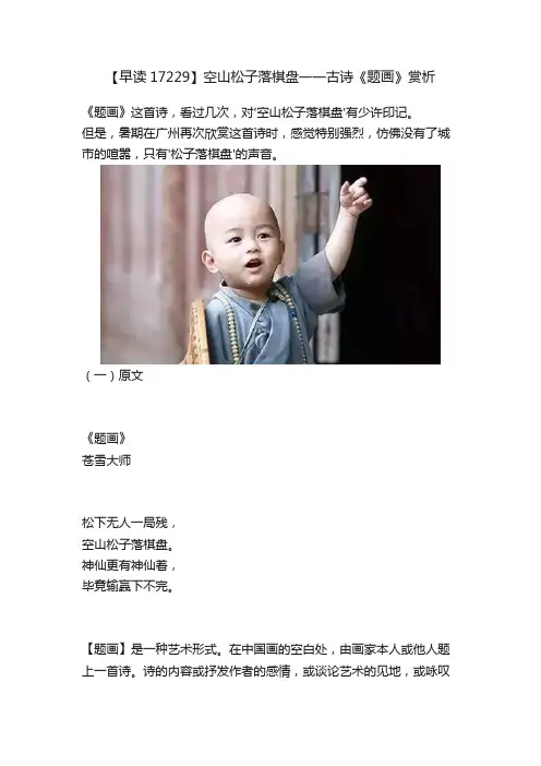 【早读17229】空山松子落棋盘一一古诗《题画》赏析