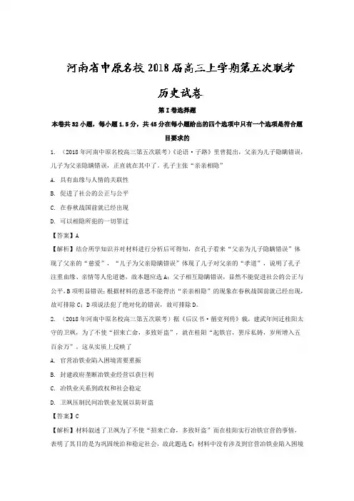 河南省中原名校2018届高三上学期第五次联考历史试题Word版含解析