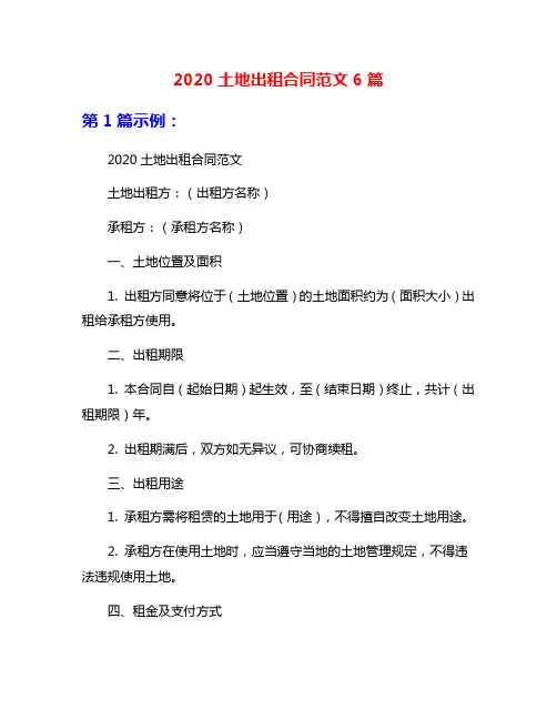 2020土地出租合同范文6篇