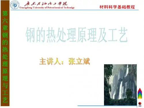 第六章钢的热处理原理与工艺