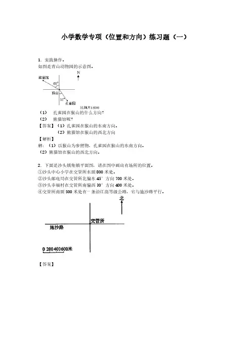 小学数学专项(位置和方向)练习题(共4套,附答案)