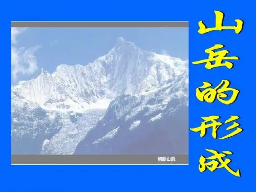 4.2山地的形成