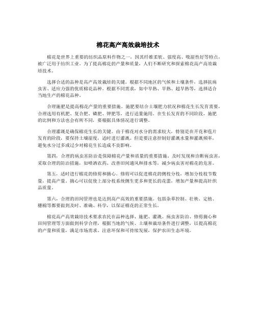 棉花高产高效栽培技术