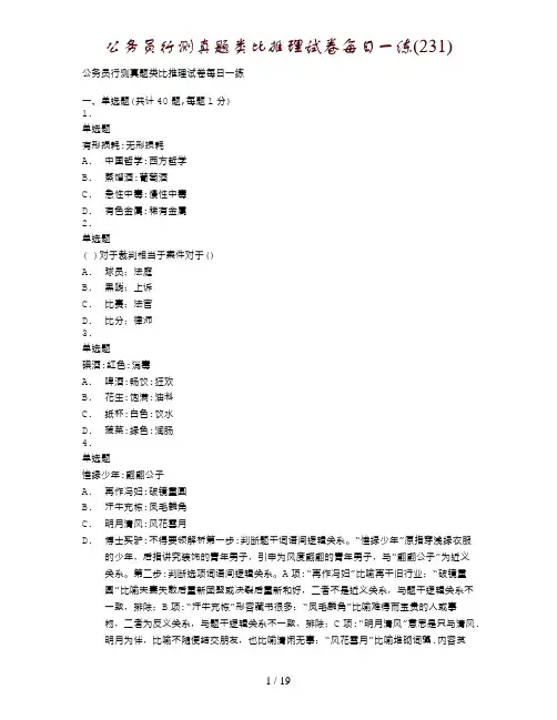 公务员行测真题类比推理试卷每日一练(231)