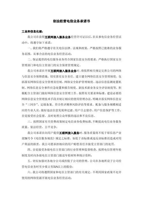 依法经营电信业务承诺书(互联网接入服务业务)