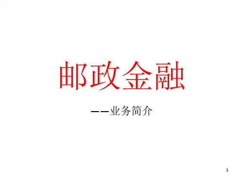 《邮政金融业务介绍》PPT课件