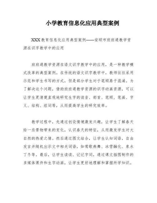 小学教育信息化应用典型案例