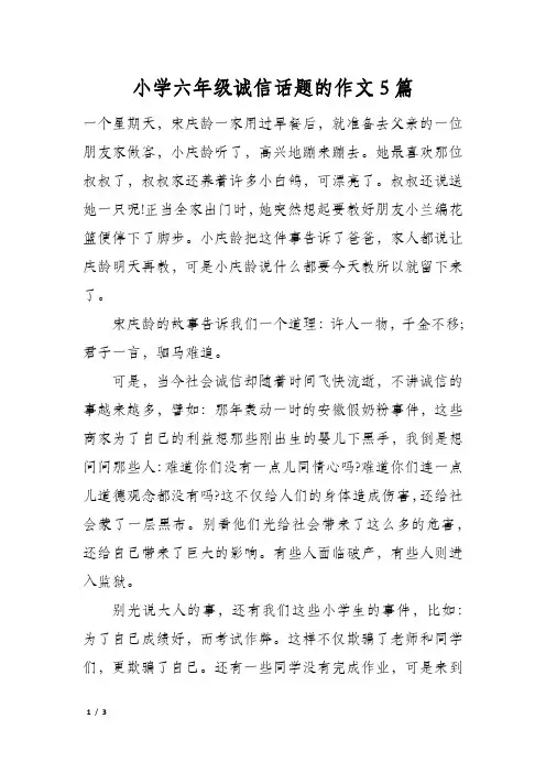 小学六年级诚信话题的作文5篇