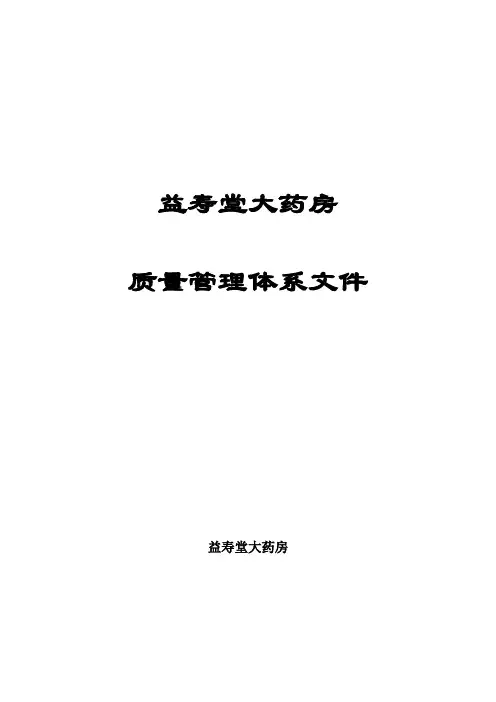 (完整版)新版GSP零售药店质量管理文件