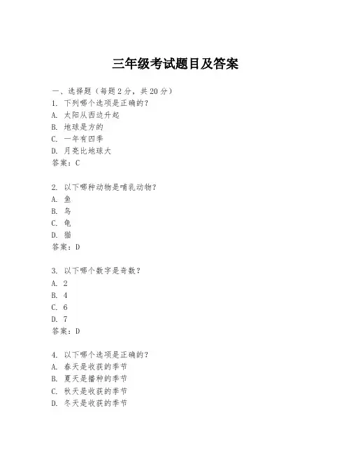 三年级考试题目及答案