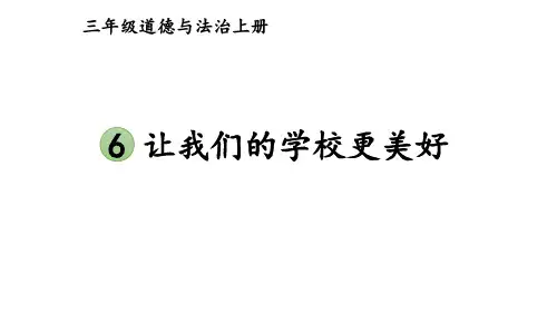 (最新)24年秋统编三年级道德与法治上册6 让我们的学校更美好(精品课件)