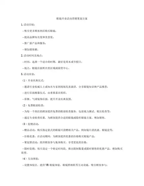 眼镜开业活动营销策划方案