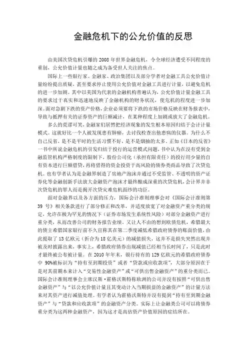 金融危机下的公允价值的反思