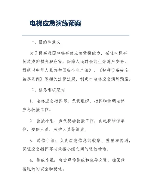 电梯应急演练预案