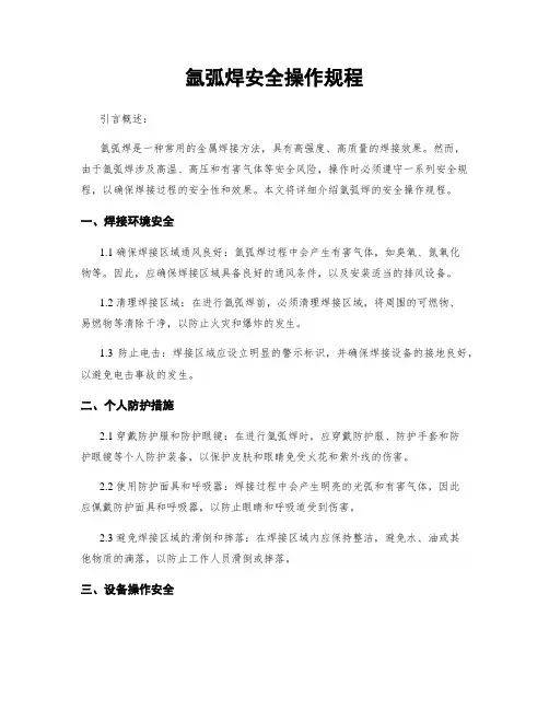 氩弧焊安全操作规程