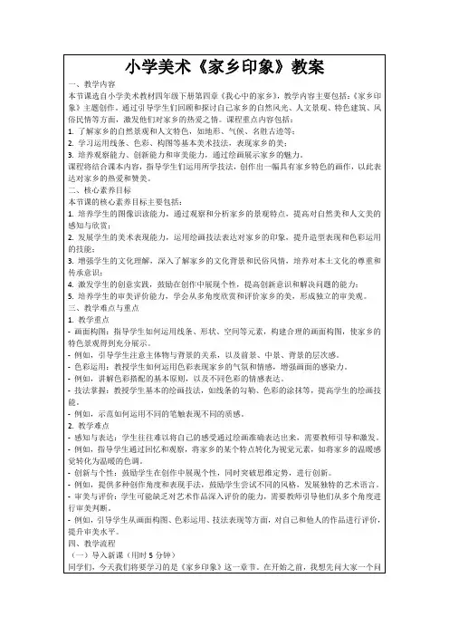 小学美术《家乡印象》教案
