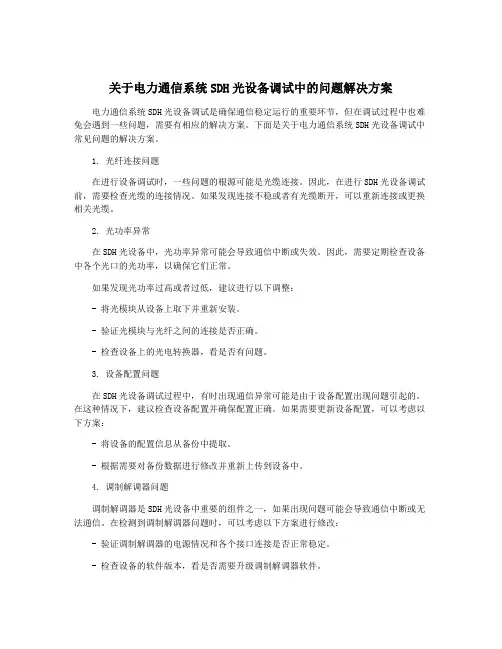 关于电力通信系统SDH光设备调试中的问题解决方案
