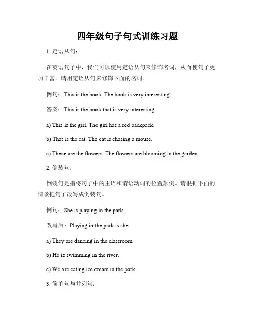 四年级句子句式训练习题