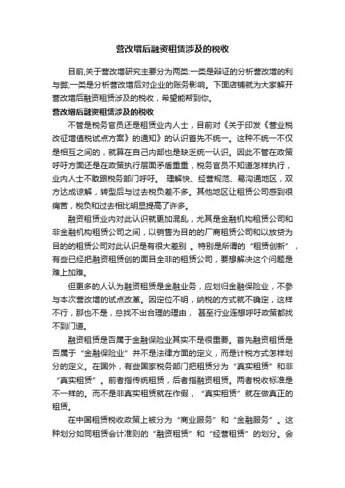 营改增后融资租赁涉及的税收