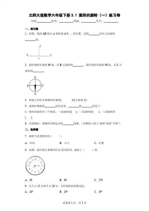 北师大版小学数学六年级下册《图形的旋转(一)》练习卷(含答案解析)