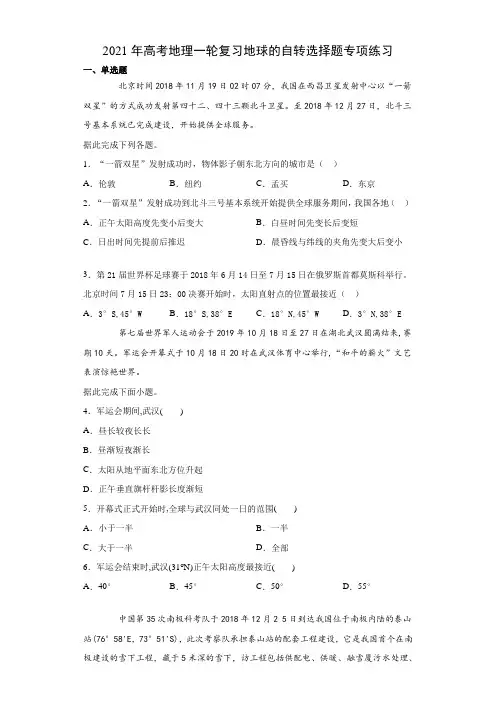 2021年高考地理一轮复习地球的自转选择题专项练习(包含答案)