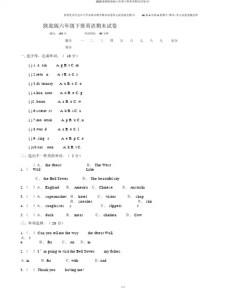 2015最新陕旅版六年级下册英语期末试卷(4)