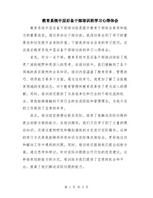 教育系统中层后备干部培训班学习心得体会