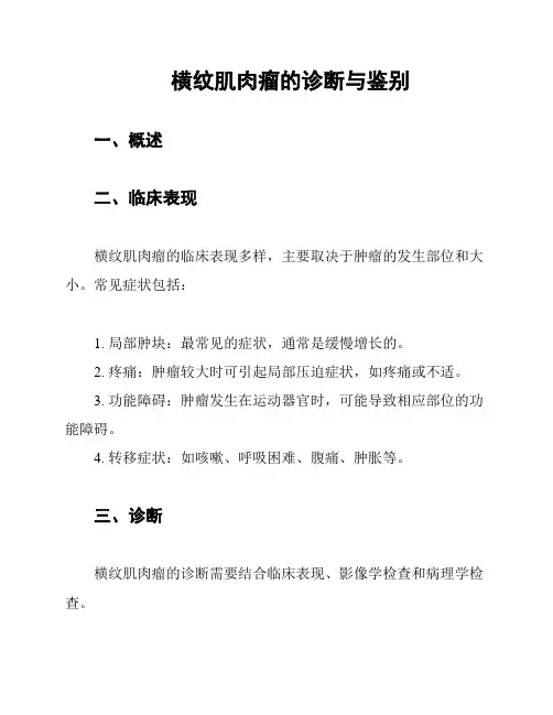 横纹肌肉瘤的诊断与鉴别