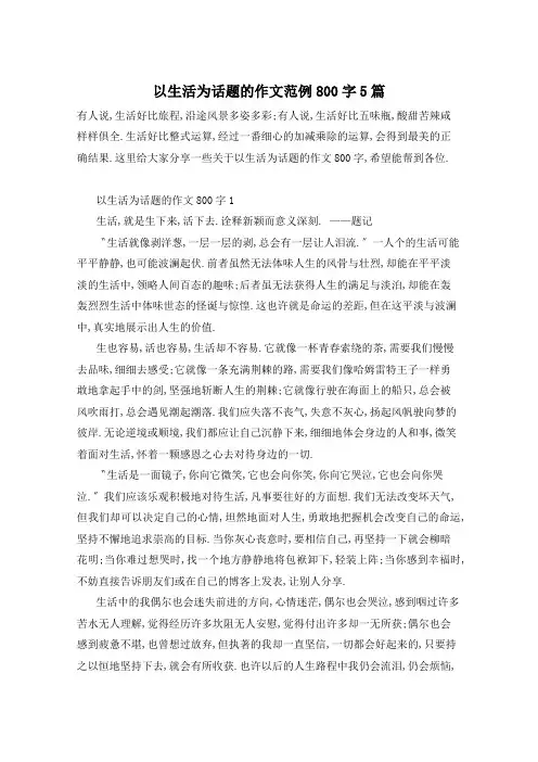 以生活为话题的作文范例800字5篇
