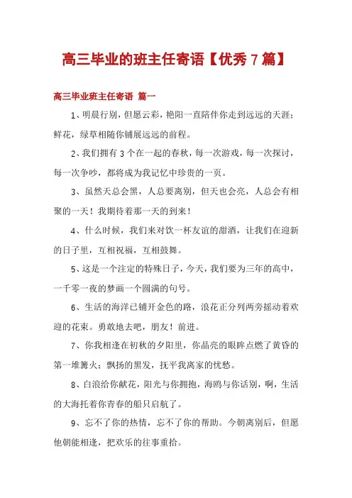 高三毕业的班主任寄语【优秀7篇】