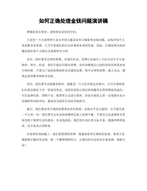如何正确处理金钱问题演讲稿