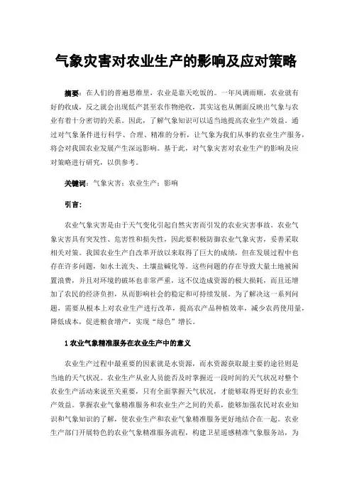 气象灾害对农业生产的影响及应对策略