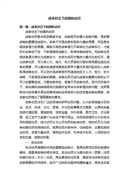 战争状态下的国防动员
