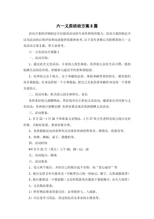 六一义卖活动方案8篇