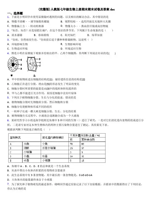 (完整版)人教版七年级生物上册期末期末试卷及答案doc