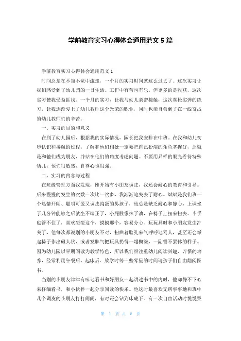 学前教育实习心得体会通用范文5篇