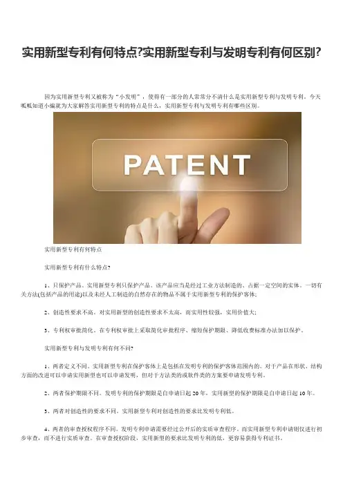 实用新型专利有何特点实用新型专利与发明专利有何区别