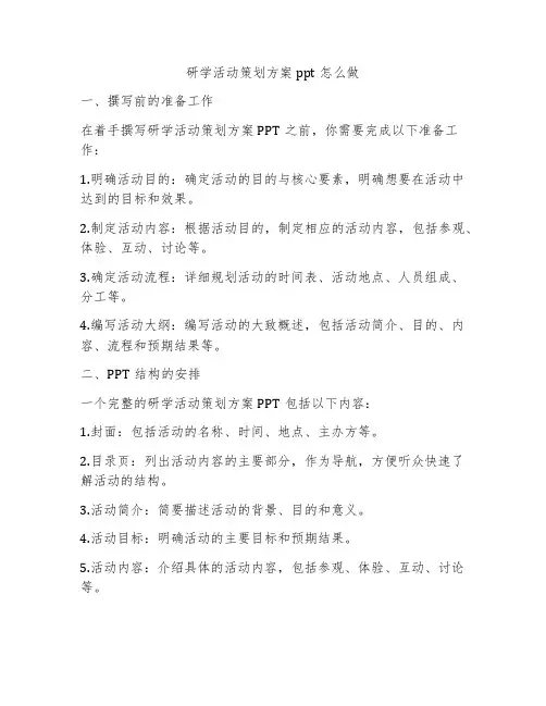 研学活动策划方案ppt怎么做