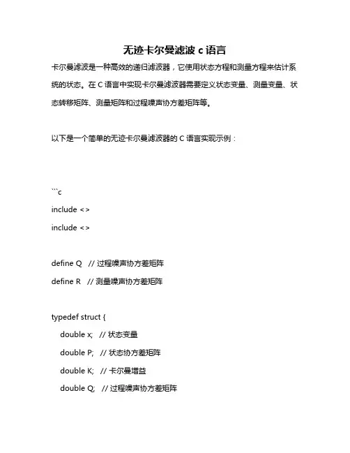 无迹卡尔曼滤波c语言