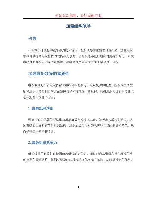 加强组织领导