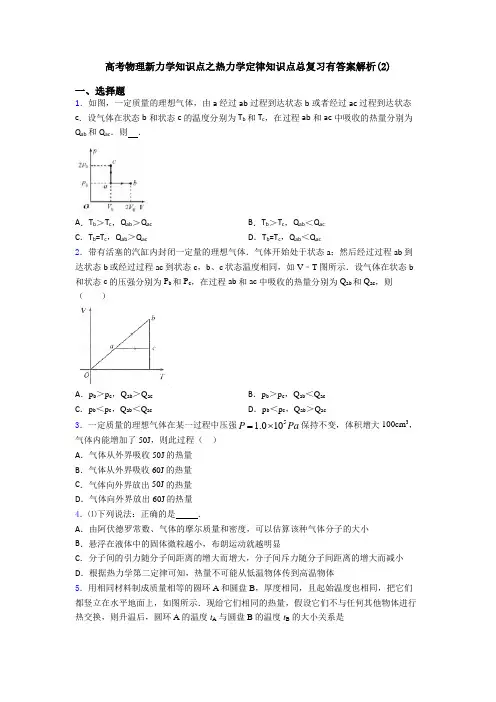 高考物理新力学知识点之热力学定律知识点总复习有答案解析(2)