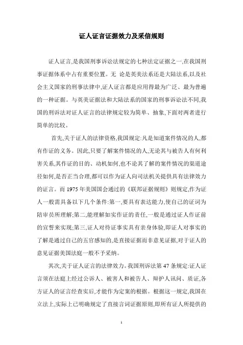 证人证言证据效力及采信规则