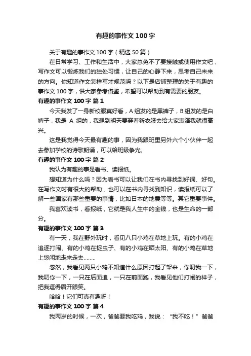 有趣的事作文100字