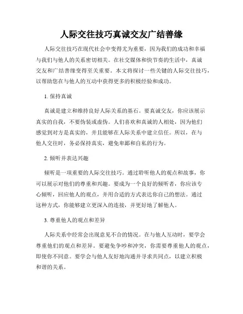 人际交往技巧真诚交友广结善缘