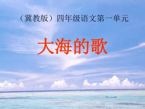 《大海的歌》PPT优秀课件4