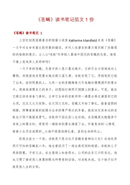 《苍蝇》读书笔记范文1份