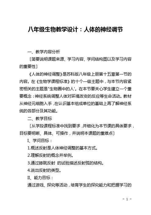 八年级生物教学设计：人体的神经调节