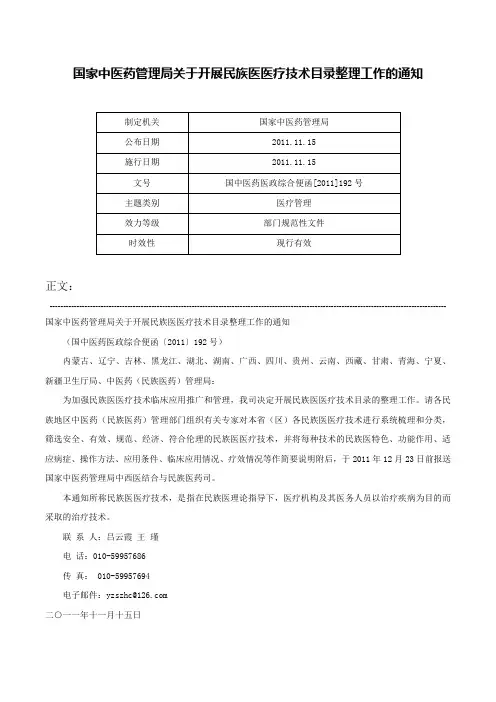 国家中医药管理局关于开展民族医医疗技术目录整理工作的通知-国中医药医政综合便函[2011]192号